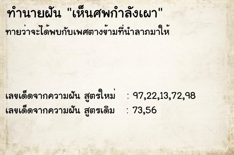 ทำนายฝันทำนายฝันเห็นศพกำลังเผา