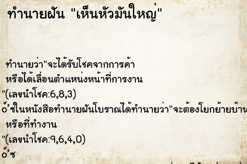 ทำนายฝัน เห็นหัวมันใหญ่