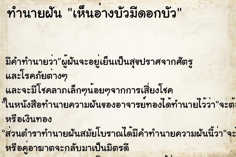ทำนายฝัน เห็นอ่างบัวมีดอกบัว ทำนายฝัน เห็นอ่างบัวมีดอกบัว