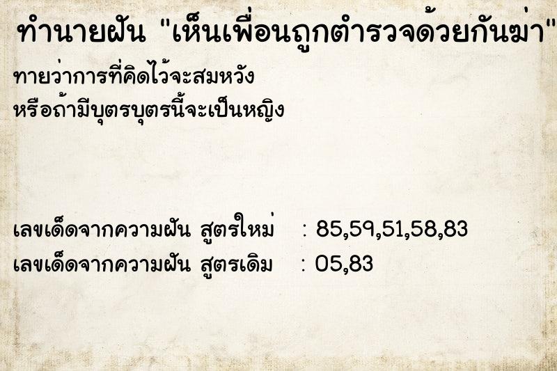 ทำนายฝันเห็นเพื่อนถูกตำรวจด้วยกันฆ่า ทำนายฝันทำนายฝันเห็นเพื่อนถูกตำรวจด้วยกันฆ่า