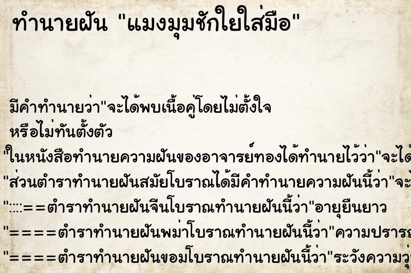 ทำนายฝันทำนายฝันแมงมุมชักใยใส่มือ