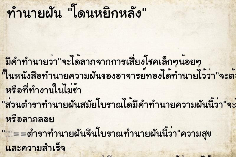 ทำนายฝัน โดนหยิกหลัง ตำราโบราณ แม่นที่สุดในโลก