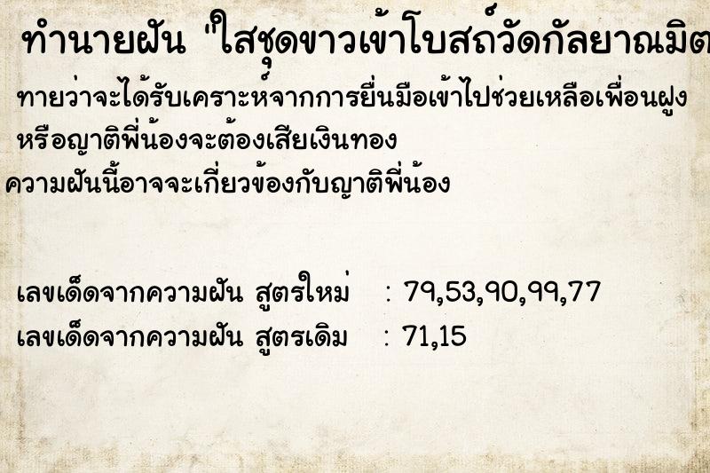 ทำนายฝันใสชุดขาวเข้าโบสถ์วัดกัลยาณมิตรใสชุดขาวเข้าโบสถ์ ทำนายฝันทำนายฝันใสชุดขาวเข้าโบสถ์วัดกัลยาณมิตรใสชุดขาวเข้าโบสถ์