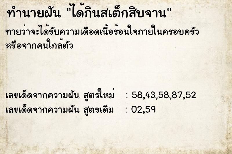 ทำนายฝันทำนายฝันได้กินสเต็กสิบจาน