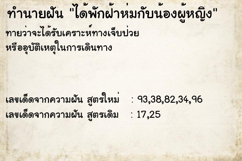 ทำนายฝันได้พักฝ้าห่มกับน้องผู้หญิง ทำนายฝันทำนายฝันได้พักฝ้าห่มกับน้องผู้หญิง