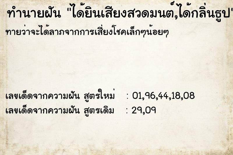 ทำนายฝันได้ยินเสียงสวดมนต์,ได้กลิ่นธูป ทำนายฝันทำนายฝันได้ยินเสียงสวดมนต์,ได้กลิ่นธูป