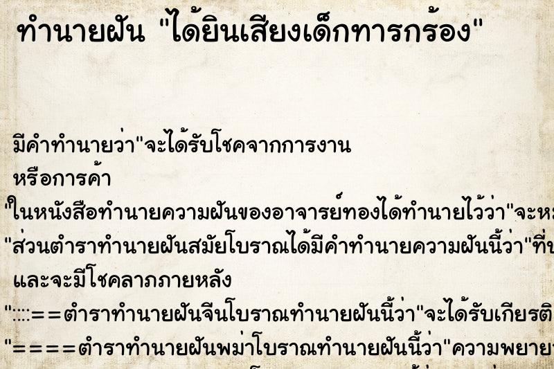 ทำนายฝัน ได้ยินเสียงเด็กทารกร้อง ทำนายฝัน ได้ยินเสียงเด็กทารกร้อง