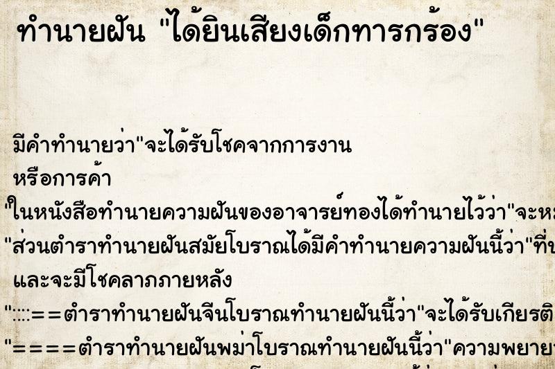 ทำนายฝัน ได้ยินเสียงเด็กทารกร้อง ตำราโบราณ แม่นที่สุดในโลก