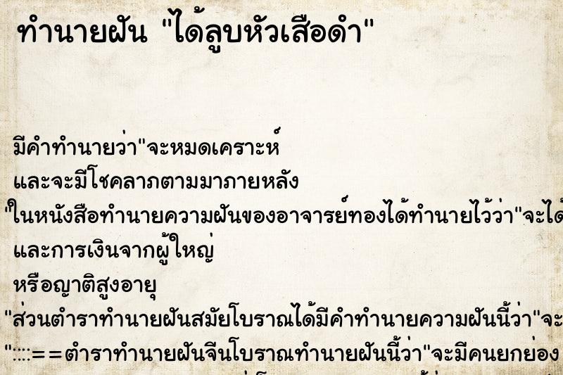 ทำนายฝัน ได้ลูบหัวเสือดำ ทำนายฝัน ได้ลูบหัวเสือดำ