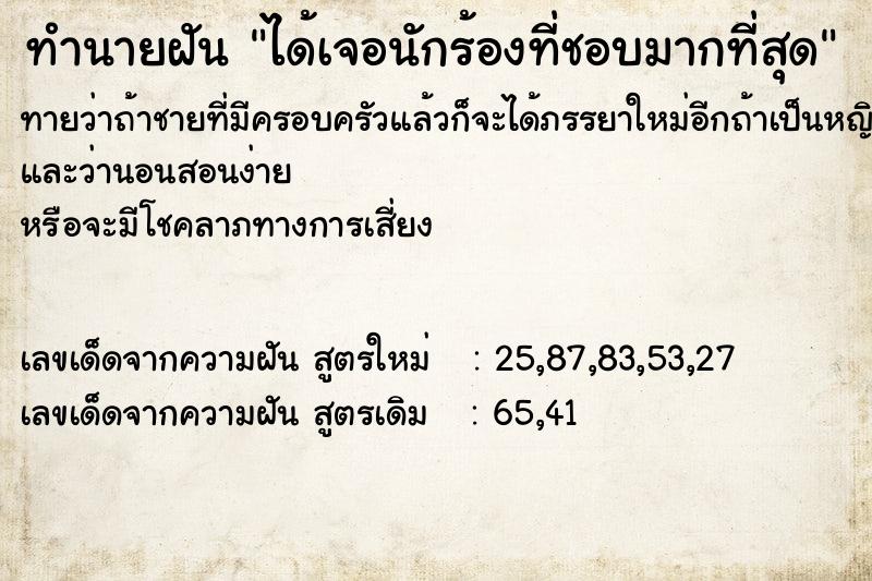 ทำนายฝันได้เจอนักร้องที่ชอบมากที่สุด ทำนายฝันทำนายฝันได้เจอนักร้องที่ชอบมากที่สุด
