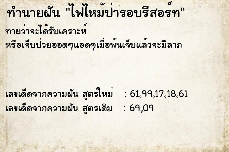 ทำนายฝันทำนายฝันไฟไหม้ป่ารอบรีสอร์ท