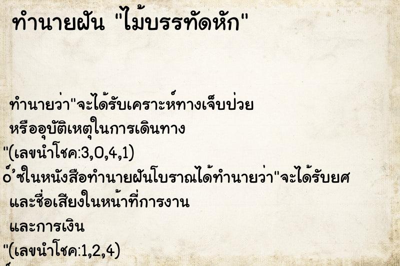 ทำนายฝัน ไม้บรรทัดหัก