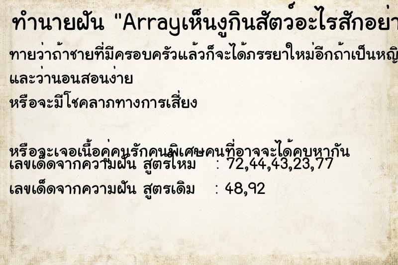 ทำนายฝันArrayเห็นงูกินสัตว์อะไรสักอย่าง ทำนายฝันทำนายฝันArrayเห็นงูกินสัตว์อะไรสักอย่าง