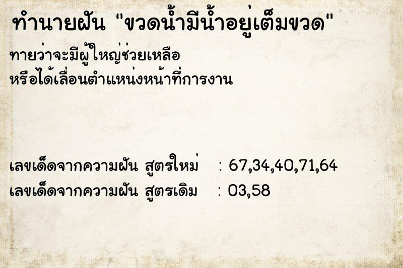 ทำนายฝันทำนายฝันขวดน้ำมีน้ำอยู่เต็มขวด