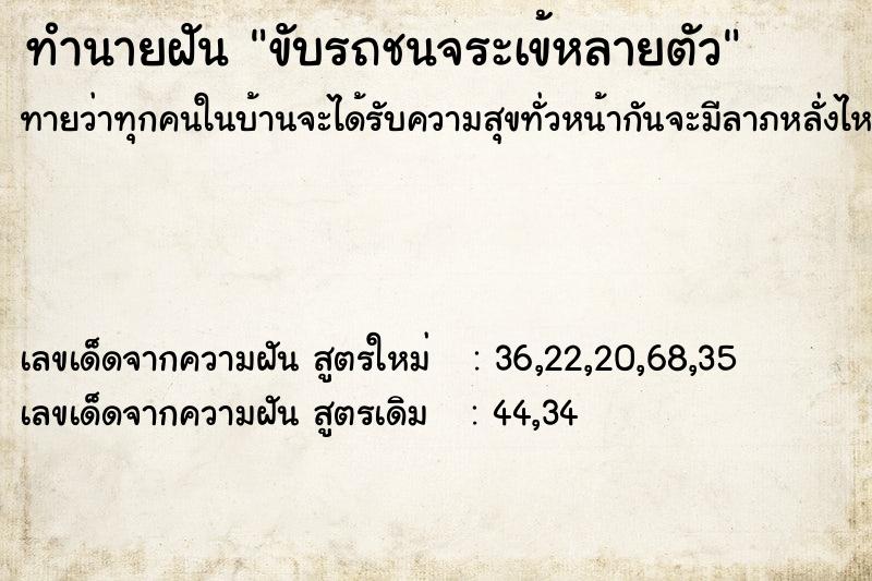 ทำนายฝันทำนายฝันขับรถชนจระเข้หลายตัว