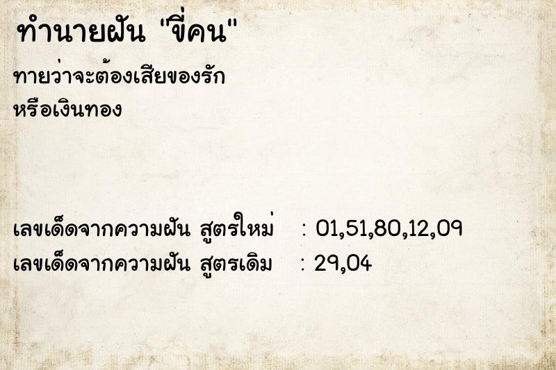ทำนายฝันขี่คน ทำนายฝันทำนายฝันขี่คน