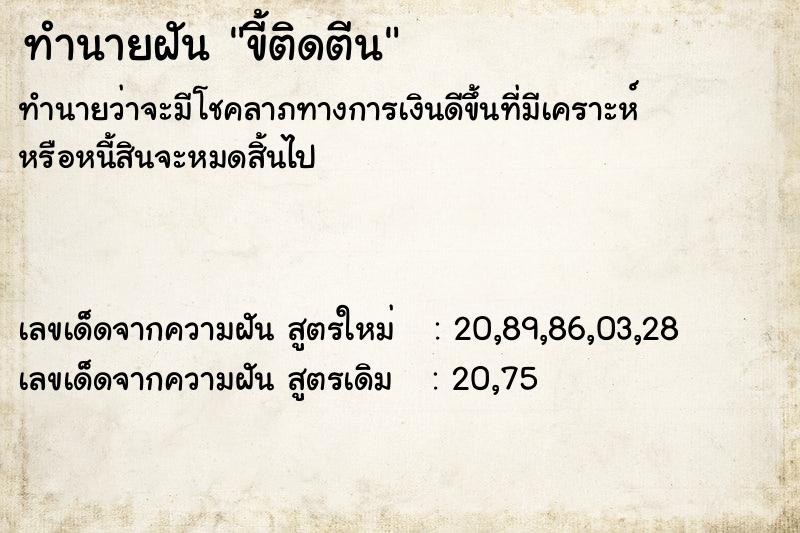ทำนายฝันทำนายฝันขี้ติดตีน