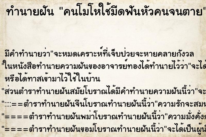ทำนายฝันทำนายฝันคนโมโหใช้มีดฟันหัวคนจนตาย