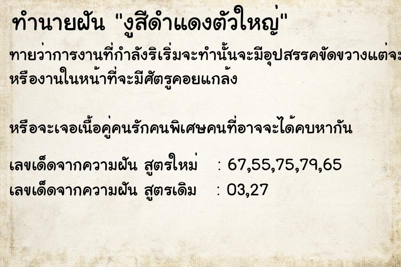 ทำนายฝันงูสีดำแดงตัวใหญ่ ทำนายฝันทำนายฝันงูสีดำแดงตัวใหญ่