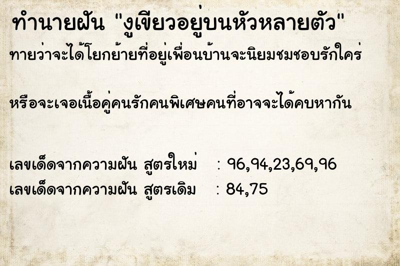 ทำนายฝันงูเขียวอยู่บนหัวหลายตัว ทำนายฝันทำนายฝันงูเขียวอยู่บนหัวหลายตัว