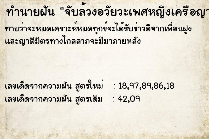 ทำนายฝันทำนายฝันจับล้วงอวัยวะเพศหญิงเครือญาติ