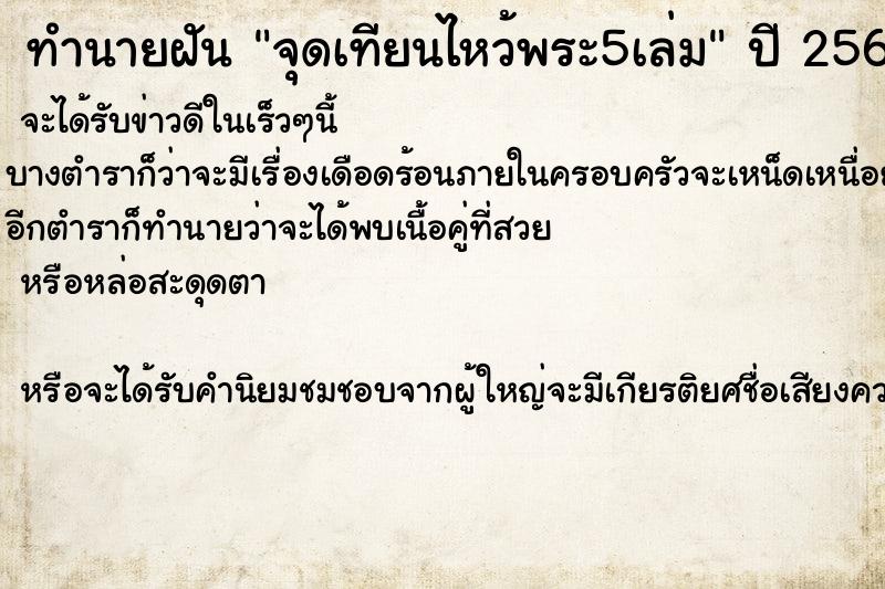 ทำนายฝัน จุดเทียนไหว้พระ5เล่ม ทำนายฝัน จุดเทียนไหว้พระ5เล่ม