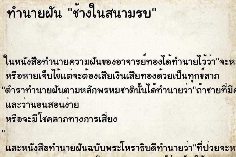 ทำนายฝันช้างในสนามรบ ทำนายฝันทำนายฝันช้างในสนามรบ