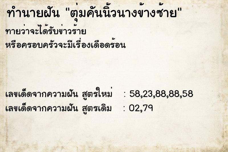 ทำนายฝันทำนายฝันตุ่มคันนิ้วนางข้างซ้าย