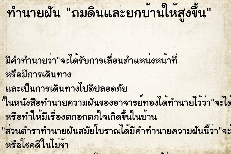 ทำนายฝัน ถมดินและยกบ้านให้สูงขึ้น ทำนายฝัน ถมดินและยกบ้านให้สูงขึ้น