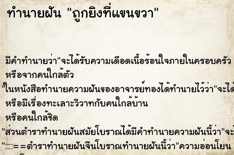 ทำนายฝัน ถูกยิงที่แขนขวา ตำราโบราณ แม่นที่สุดในโลก