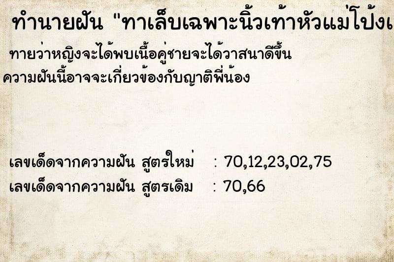 ทำนายฝันทำนายฝันทาเล็บเฉพาะนิ้วเท้าหัวแม่โป้งเล็กเดียว