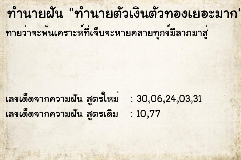 ทำนายฝันทำนายฝันทำนายตัวเงินตัวทองเยอะมาก