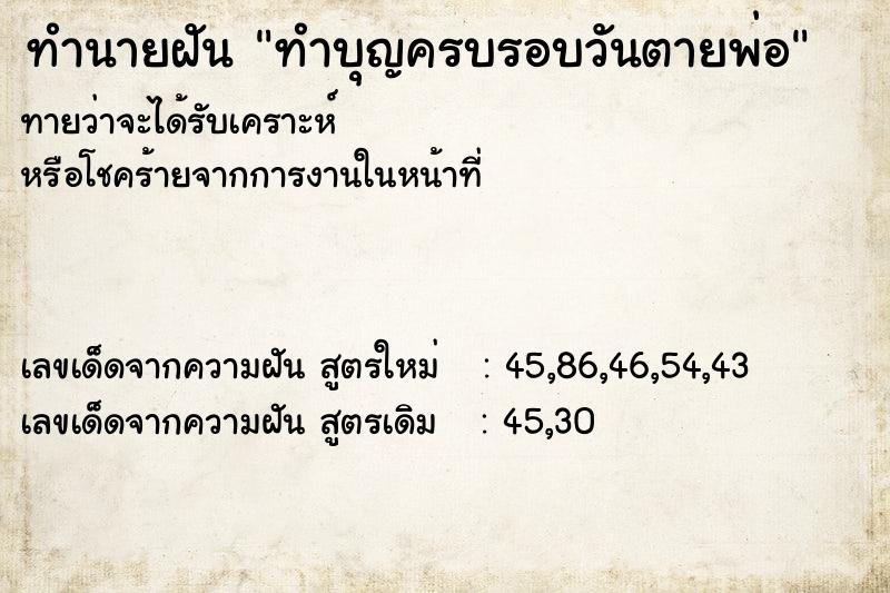 ทำนายฝันทำนายฝันทำบุญครบรอบวันตายพ่อ