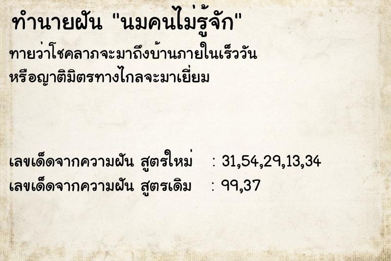 ทำนายฝันนมคนไม่รู้จัก ทำนายฝันทำนายฝันนมคนไม่รู้จัก