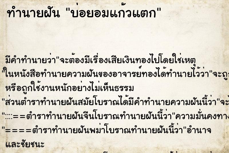 ทำนายฝันบ่อยอมแก้วแตก ทำนายฝันทำนายฝันบ่อยอมแก้วแตก