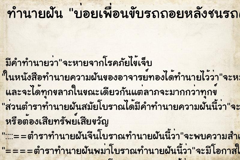 ทำนายฝันบ่อยเพื่อนขับรถถอยหลังชนรถคันหลัง ทำนายฝันทำนายฝันบ่อยเพื่อนขับรถถอยหลังชนรถคันหลัง
