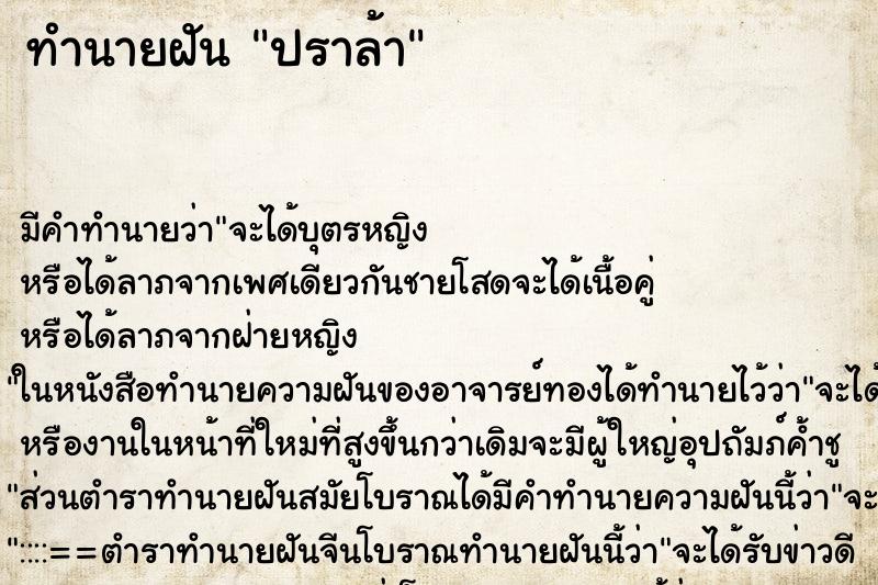 ทำนายฝันปราล้า ทำนายฝันทำนายฝันปราล้า