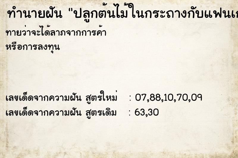 ทำนายฝันปลูกต้นไม้ในกระถางกับแฟนเก่า ทำนายฝันทำนายฝันปลูกต้นไม้ในกระถางกับแฟนเก่า
