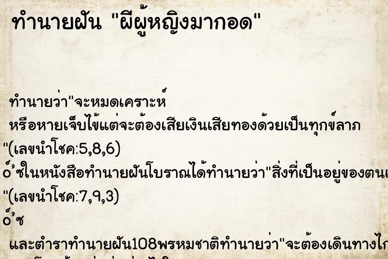 ทำนายฝัน ผีผู้หญิงมากอด