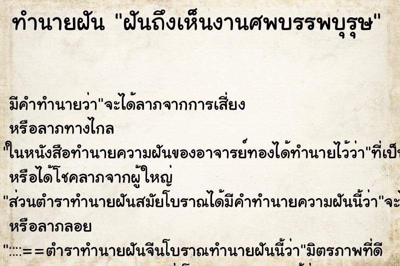 ทำนายฝัน ฝันถึงเห็นงานศพบรรพบุรุษ ทำนายฝัน ฝันถึงเห็นงานศพบรรพบุรุษ