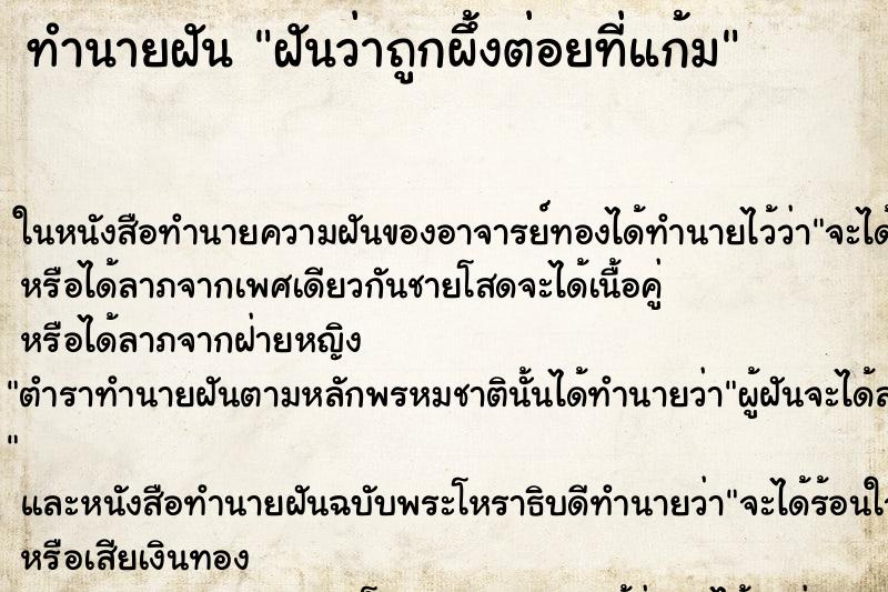 ทำนายฝันทำนายฝันฝันว่าถูกผึ้งต่อยที่แก้ม