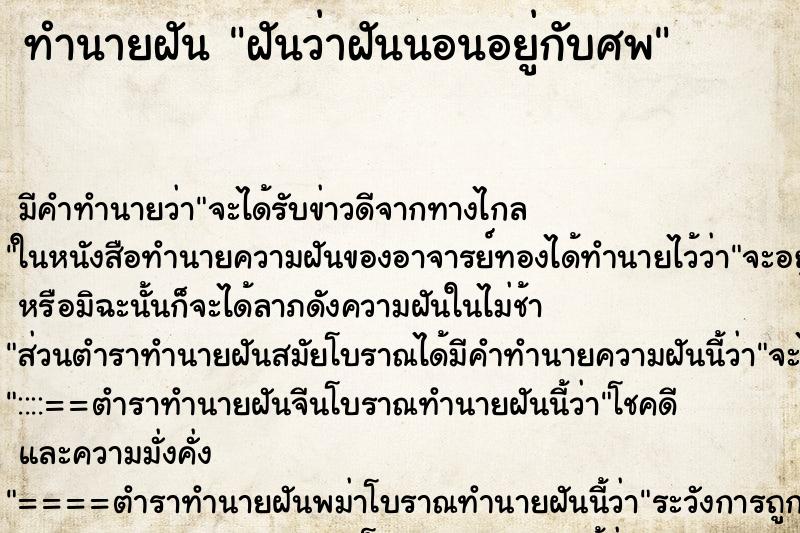 ทำนายฝันทำนายฝันฝันว่าฝันนอนอยู่กับศพ