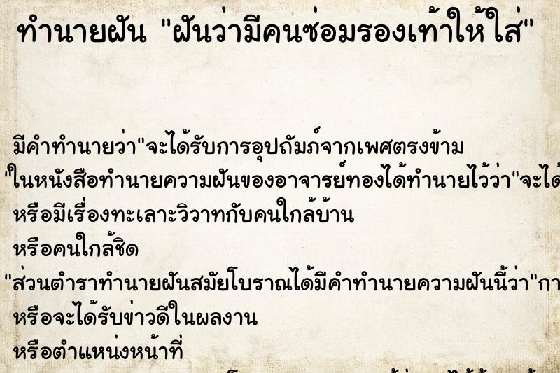 ทำนายฝัน ฝันว่ามีคนซ่อมรองเท้าให้ใส่ ทำนายฝัน ฝันว่ามีคนซ่อมรองเท้าให้ใส่