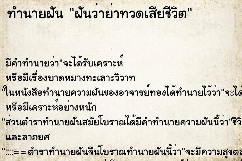 ทำนายฝัน ฝันว่าย่าทวดเสียชีวิต ทำนายฝัน ฝันว่าย่าทวดเสียชีวิต