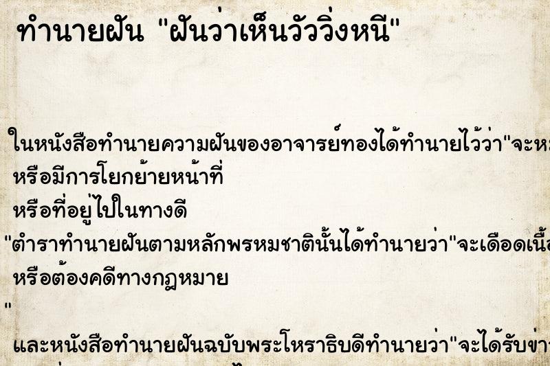 ทำนายฝันทำนายฝันฝันว่าเห็นวัววิ่งหนี