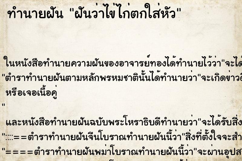 ทำนายฝันฝันว่าไข่ไก่ตกใส่หัว ทำนายฝันทำนายฝันฝันว่าไข่ไก่ตกใส่หัว
