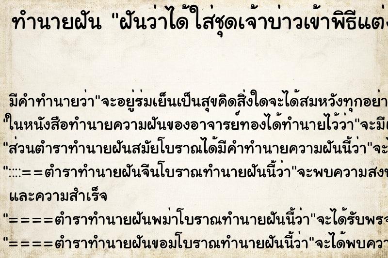 ทำนายฝันทำนายฝันฝันว่าได้ใส่ชุดเจ้าบ่าวเข้าพิธีแต่งงาน