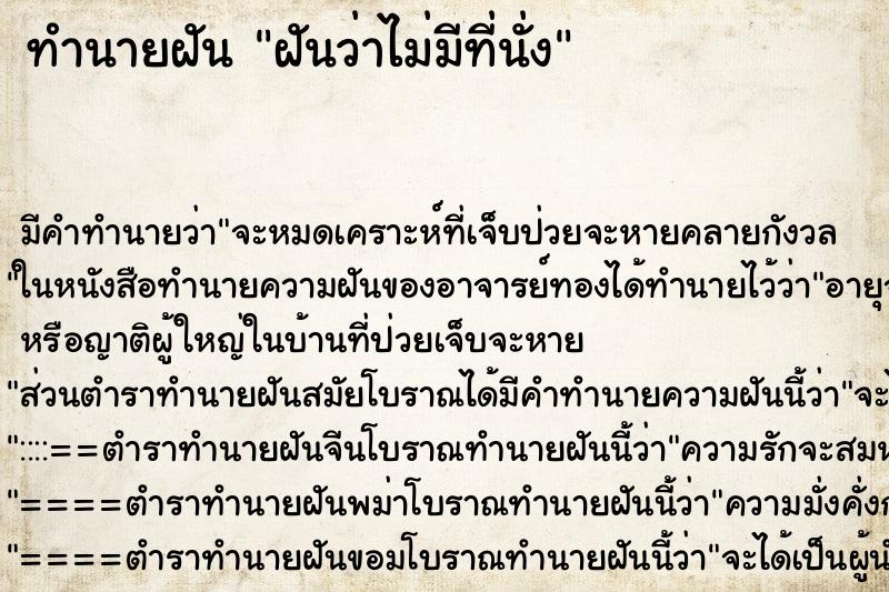 ทำนายฝัน ฝันว่าไม่มีที่นั่ง ทำนายฝัน ฝันว่าไม่มีที่นั่ง
