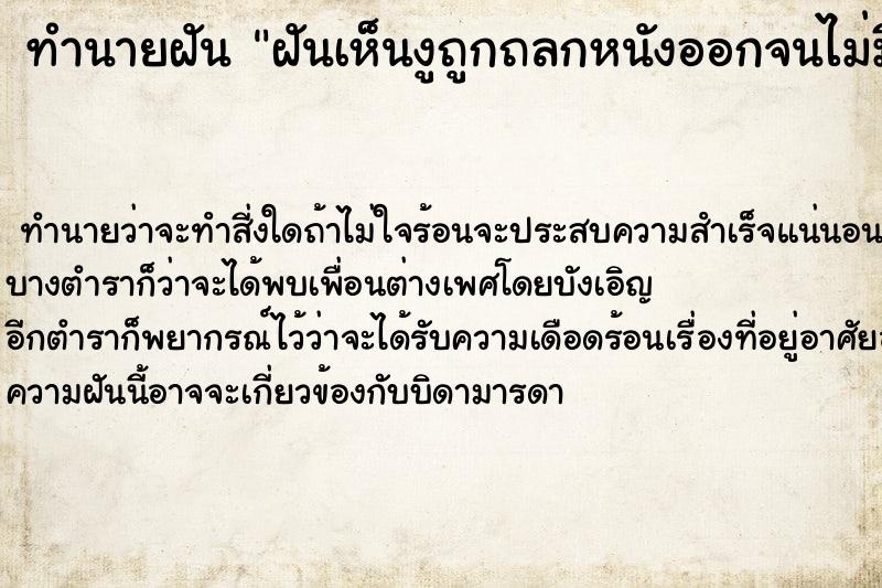 ทำนายฝันทำนายฝันฝันเห็นงูถูกถลกหนังออกจนไม่มีหนังหุ้ม
