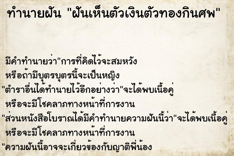 ทำนายฝันทำนายฝันฝันเห็นตัวเงินตัวทองกินศพ